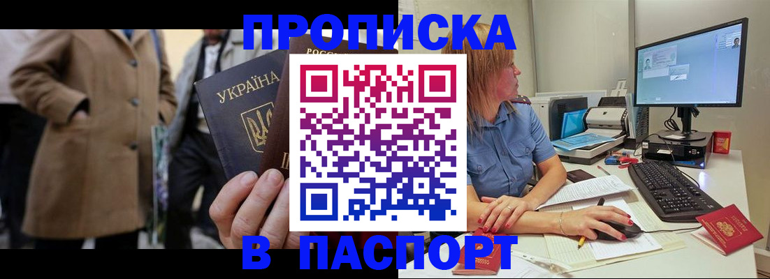 прописка штамп в Севастополе